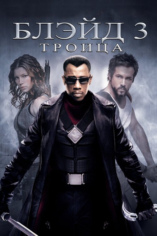 Блэйд 3: Троица / Blade: Trinity