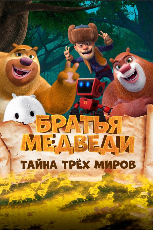 Братья Медведи: Тайна трёх миров / Boonie Bears: Entangled Worlds