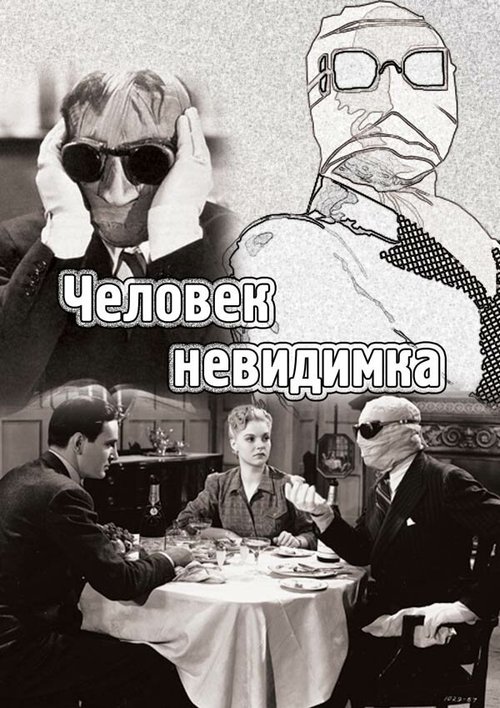 Человек-невидимка / The Invisible Man