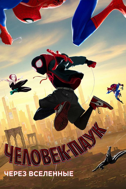 Человек-паук: Через вселенные / Spider-Man: Into the Spider-Verse