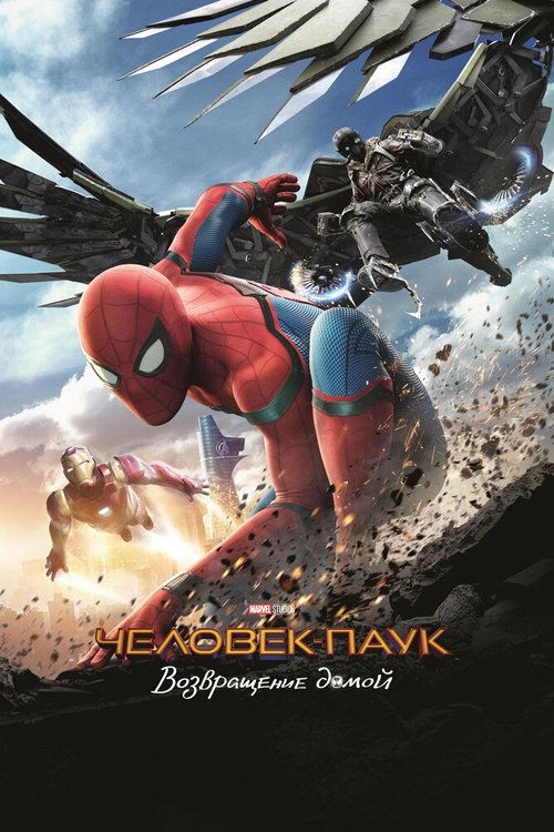 Человек-паук: Возвращение домой / Spider-Man: Homecoming