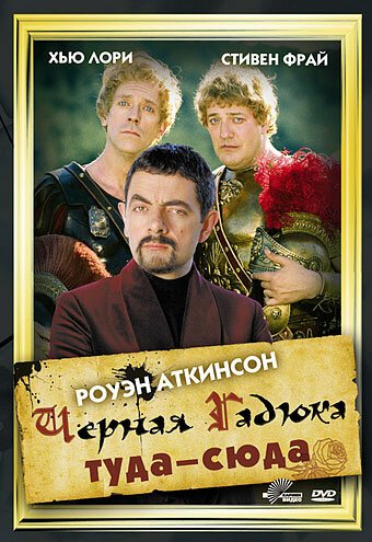 Черная Гадюка: Туда-сюда / Blackadder: Back & Forth