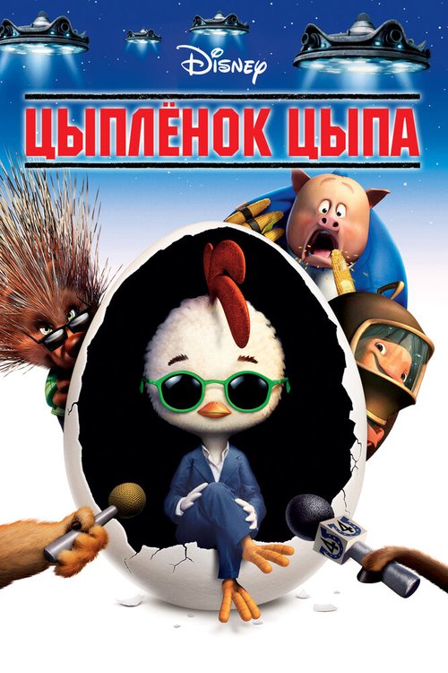 Цыплёнок Цыпа / Chicken Little