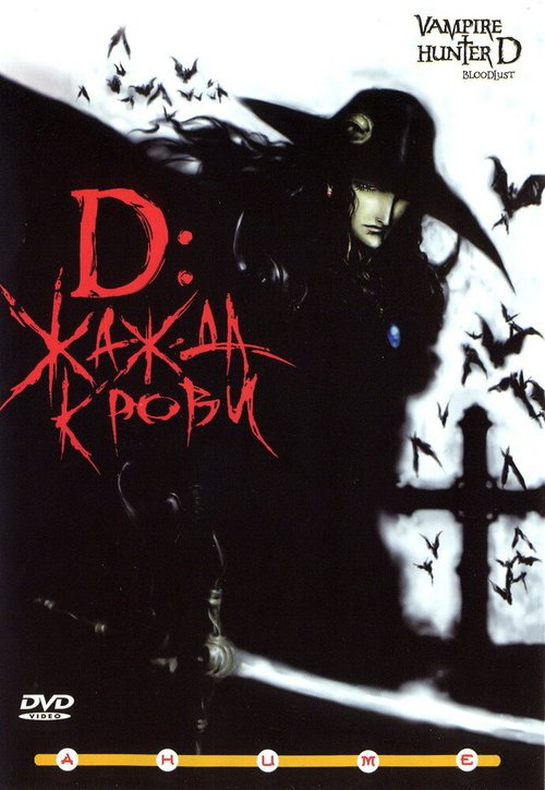 D: Жажда крови / Vampire Hunter D: Bloodlust