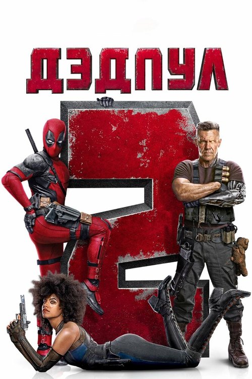 Дэдпул 2 / Deadpool 2