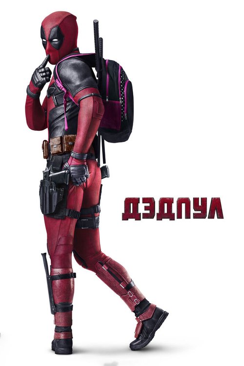 Дэдпул / Deadpool