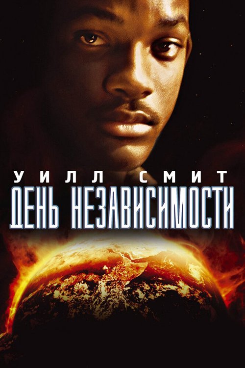 День независимости / Independence Day