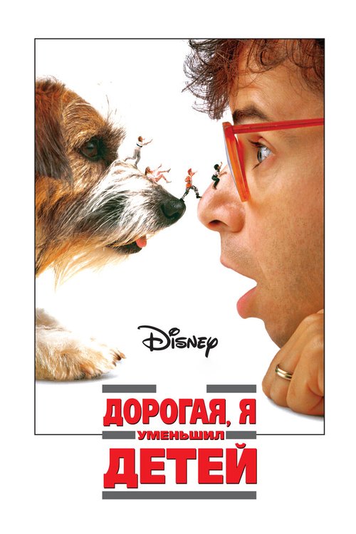 Дорогая, я уменьшил детей / Honey, I Shrunk the Kids