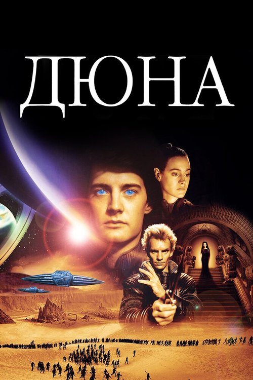 Дюна / Dune