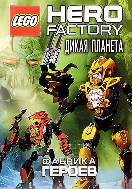 Фабрика героев: Дикая планета / Lego Hero Factory: Savage Planet