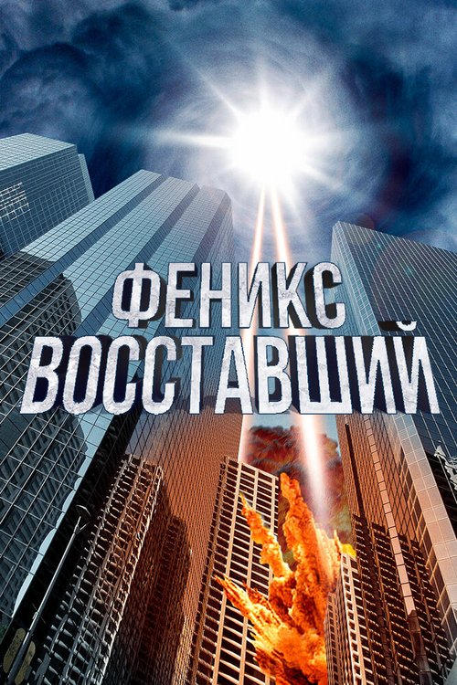 Феникс восставший / The Phoenix Rises