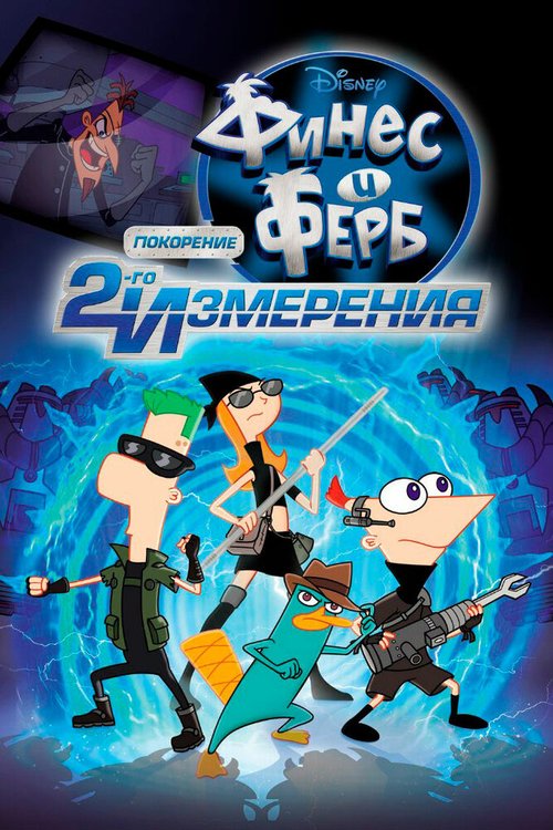 Финес и Ферб: Покорение второго измерения / Phineas and Ferb the Movie: Across the 2nd Dimension