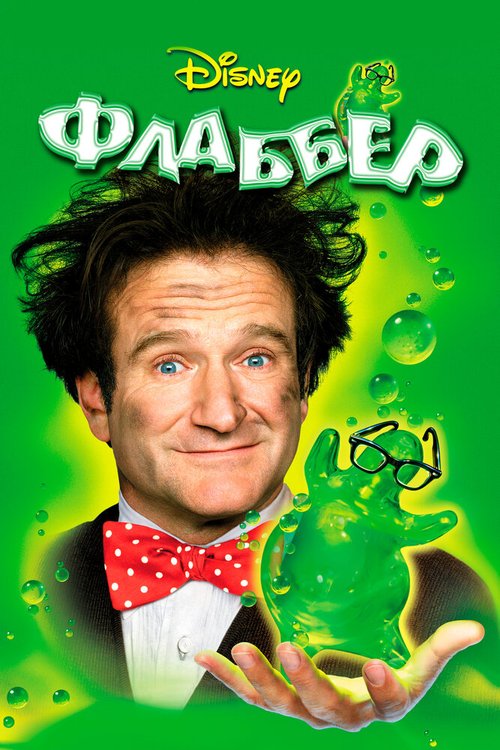 Флаббер / Flubber