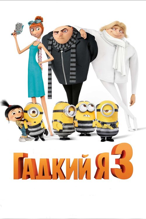 Гадкий я 3 / Despicable Me 3