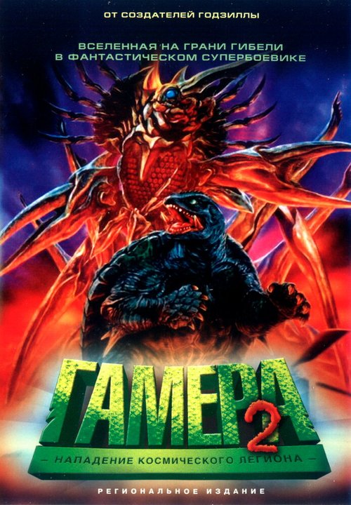 Гамера 2: Нападение космического легиона / Gamera 2: Region shurai