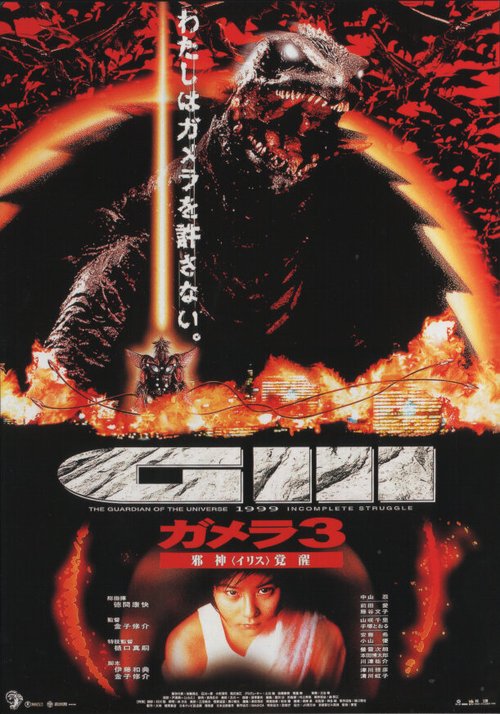 Гамера 3: Месть Ирис / Gamera 3: Jashin kakusei