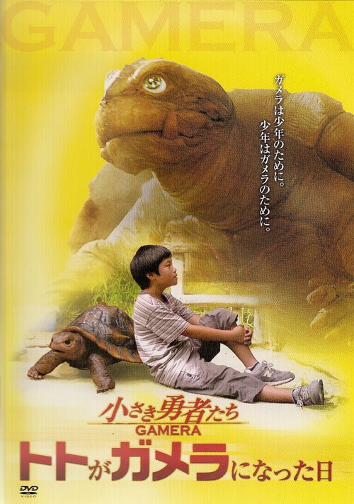 Гамера: Маленькие герои / Chiisaki yusha-tachi: Gamera