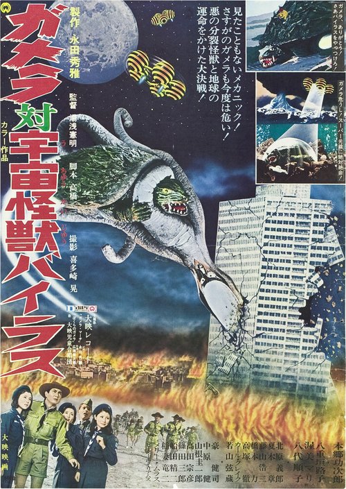 Гамера против Вираса / Gamera tai uchu kaiju Bairasu