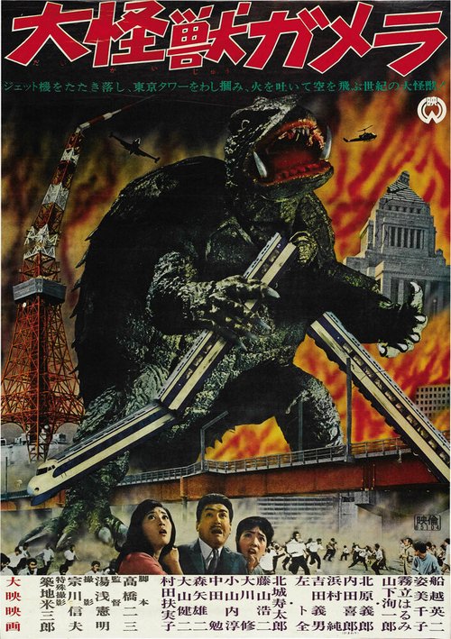 Гамера / Daikaijû Gamera