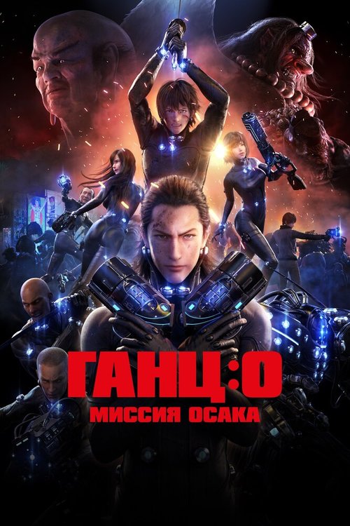 Ганц: О — Миссия  Осака / Gantz: O