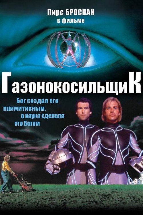 Газонокосильщик / The Lawnmower Man