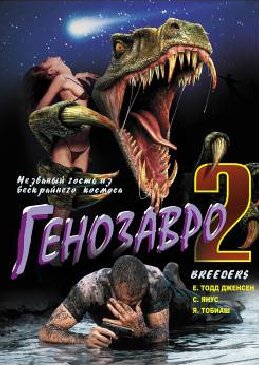 Генозавр 2 / Breeders