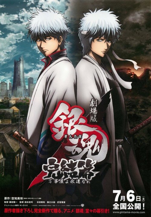 Гинтама 2 / Gekijouban Gintama Kanketsu-hen: Yorozuyayo eien nare