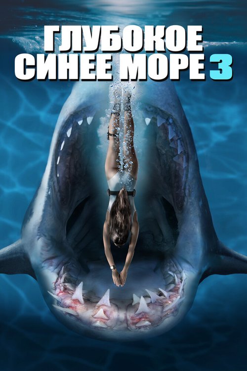 Глубокое синее море 3 / Deep Blue Sea 3