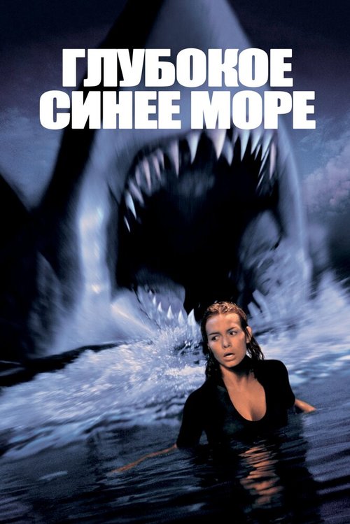 Глубокое синее море / Deep Blue Sea