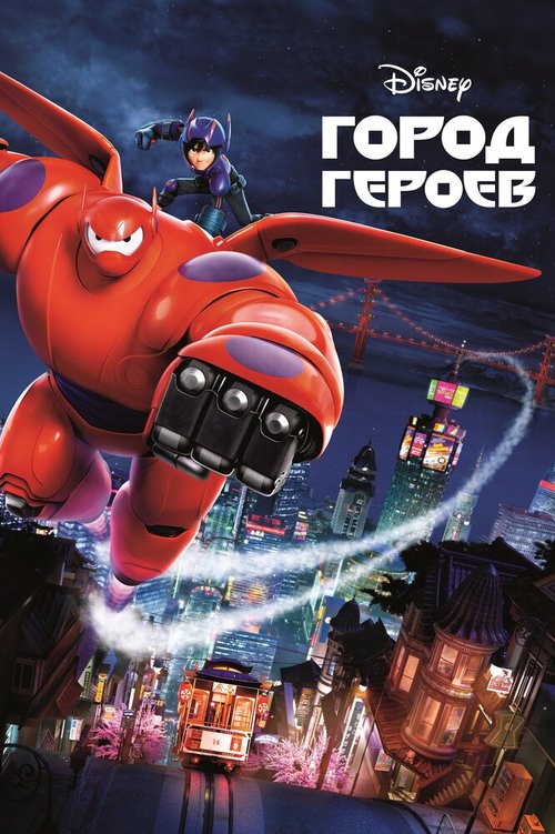 Город героев / Big Hero 6