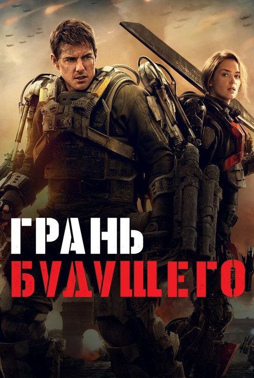 Грань будущего / Edge of Tomorrow