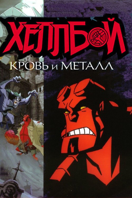 Хеллбой: Кровь и металл / Hellboy Animated: Blood and Iron