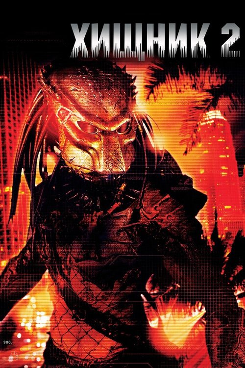 Хищник 2 / Predator 2