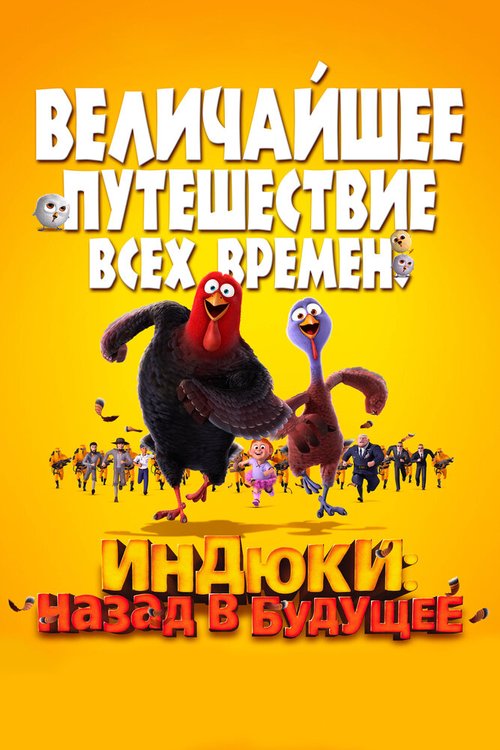 Индюки: Назад в будущее / Free Birds