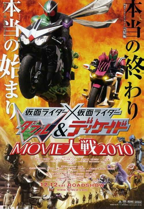 Камен Райдер Дабл и Декейд 2010 / Kamen raidâ x Kamen raidâ W & Dikeido Movie taisen 2010