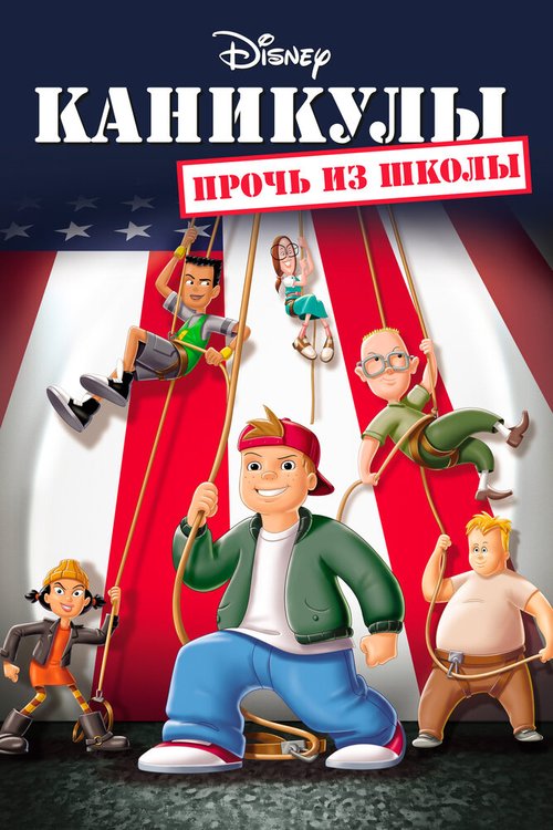 Каникулы: Прочь из школы / Recess: School's Out