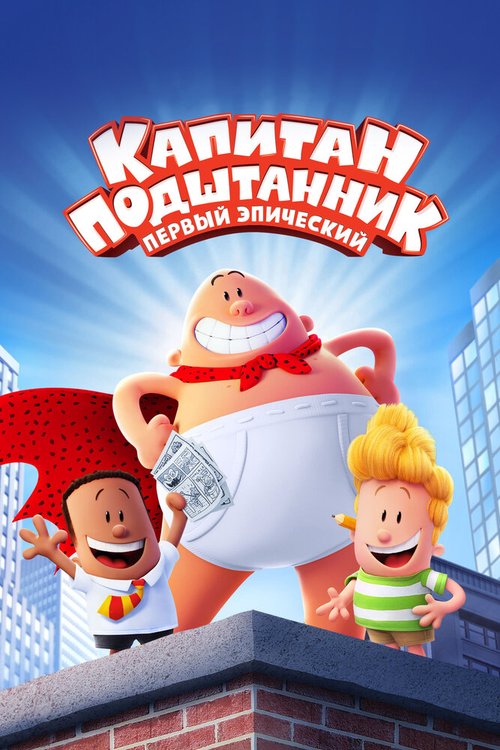 Капитан Подштанник: Первый эпический фильм / Captain Underpants: The First Epic Movie