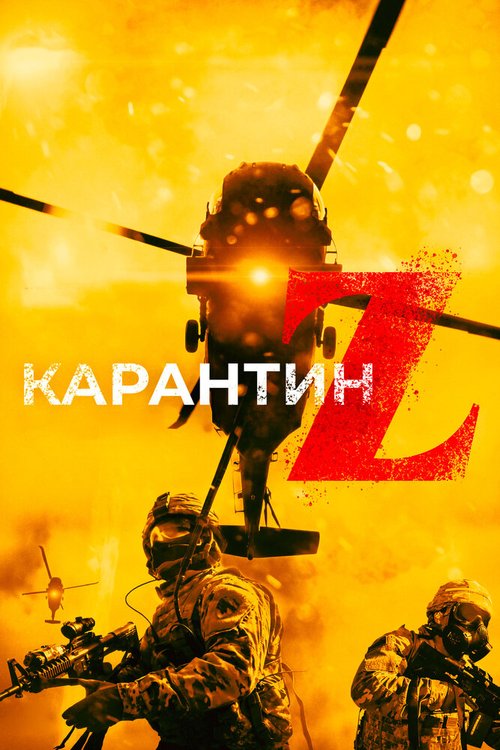 Карантин Z / Redcon-1