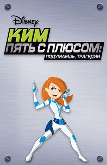 Ким Пять-с-плюсом: Подумаешь, трагедия / Kim Possible: So the Drama