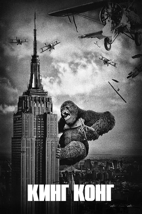 Кинг Конг / King Kong