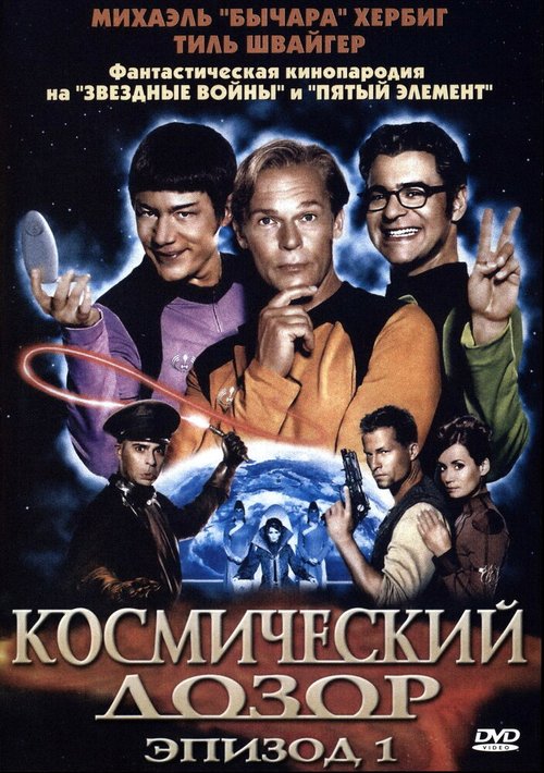 Космический дозор. Эпизод 1 / (T)Raumschiff Surprise - Periode 1