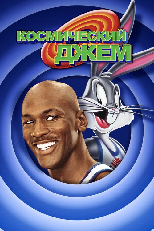 Космический джем / Space Jam