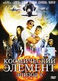 Космический элемент: Эпизод X / G.O.R.A.