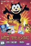 Кот Феликс: Кто сказал — мяу? / Felix the Cat: The Movie