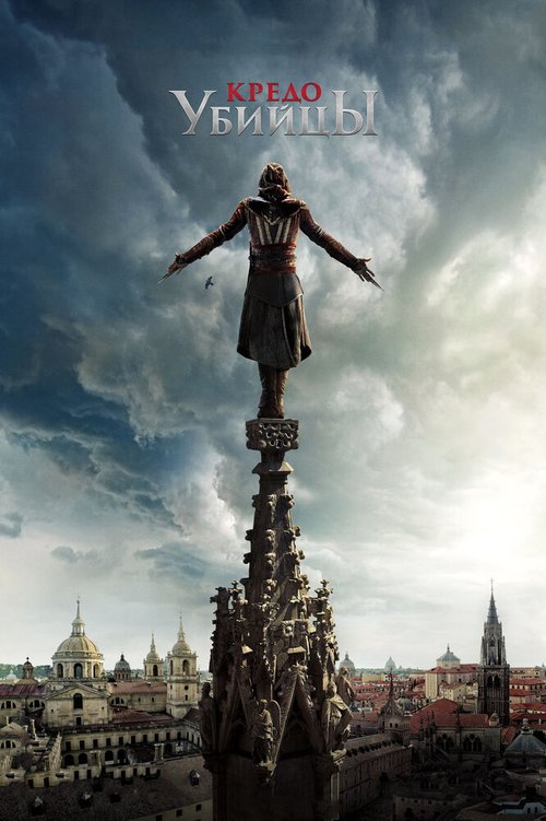 Кредо убийцы / Assassin's Creed