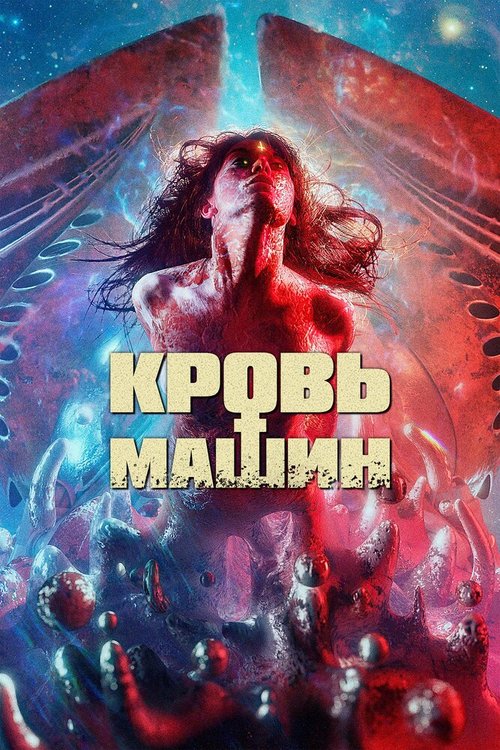 Кровь машин / Blood Machines