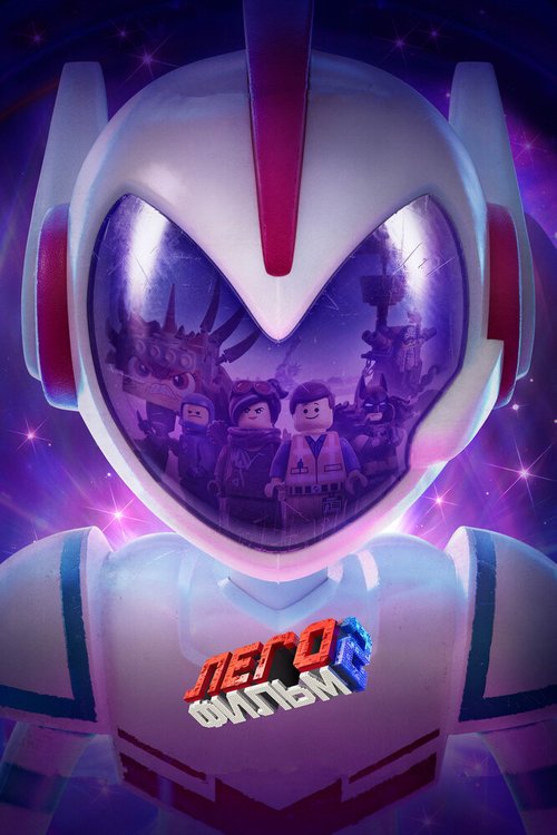 ЛЕГО Фильм 2 / The Lego Movie 2: The Second Part