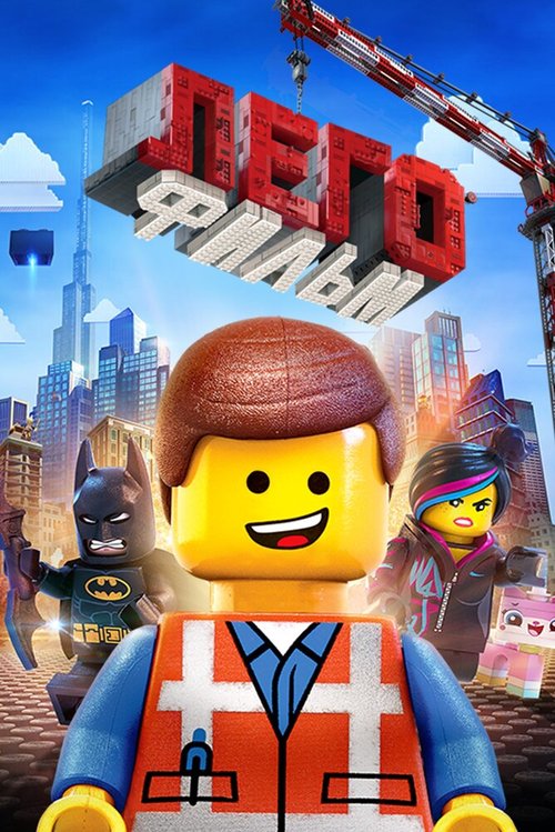 ЛЕГО Фильм / The Lego Movie