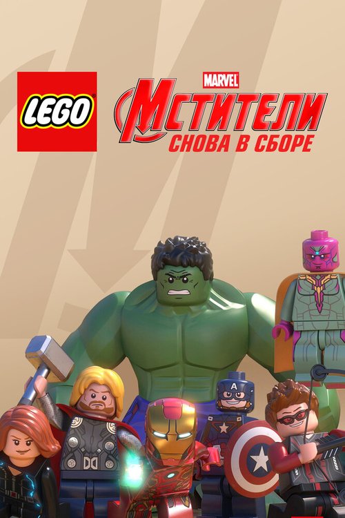 LEGO Супергерои Marvel: Мстители. Снова в сборе / Lego Marvel Super Heroes: Avengers Reassembled