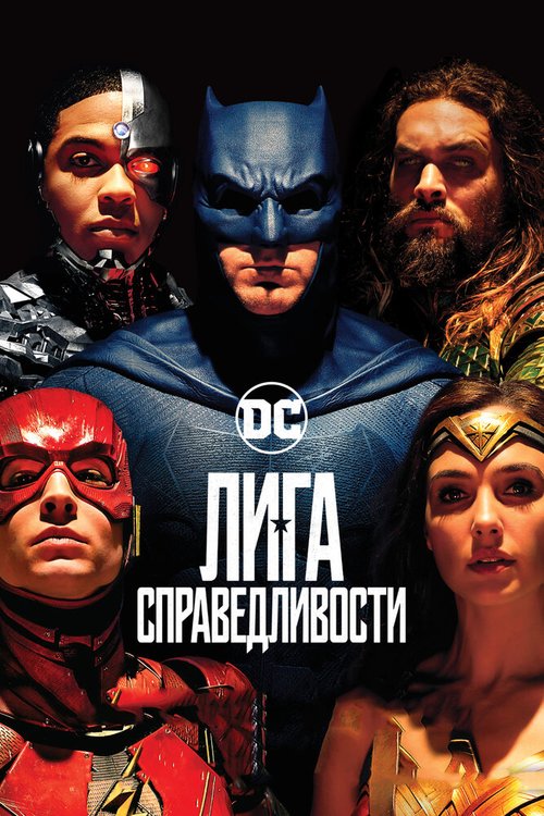 Лига справедливости / Justice League